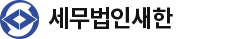세무법인새한 김포